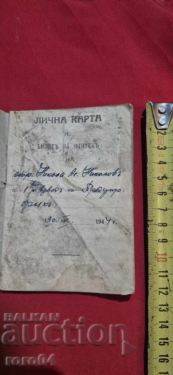 ЛИЧНА КАРТА и БИЛЕТ ЗА ОТПУСК с цена 4.99 лв. | € 2.55 ЛИЧНА КАРТА и БИЛЕТ ЗА ОТПУСК с цена 4.99 лв. | € 2.55