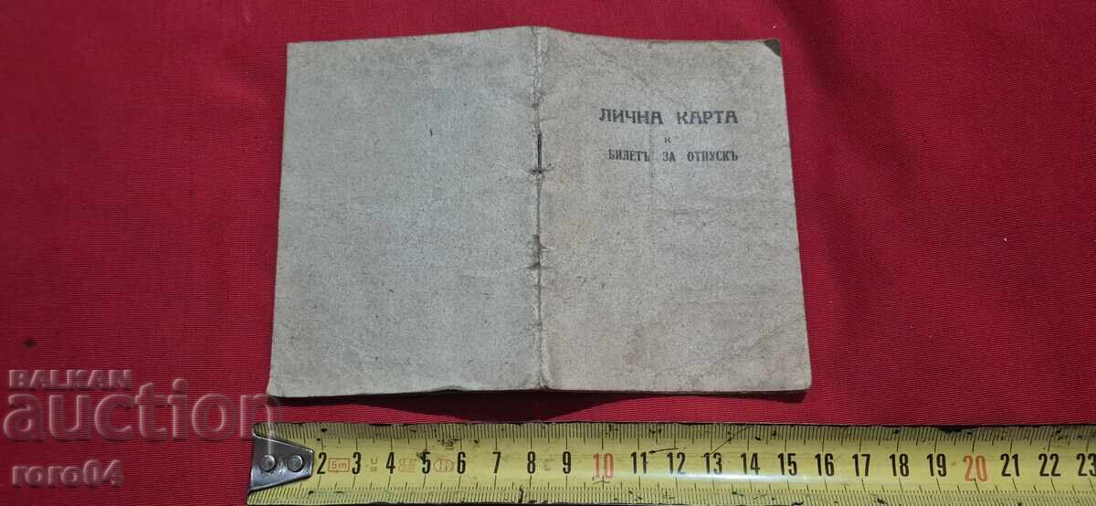 ЛИЧНА КАРТА и БИЛЕТ ЗА ОТПУСК ЛИЧНА КАРТА и БИЛЕТ ЗА ОТПУСК