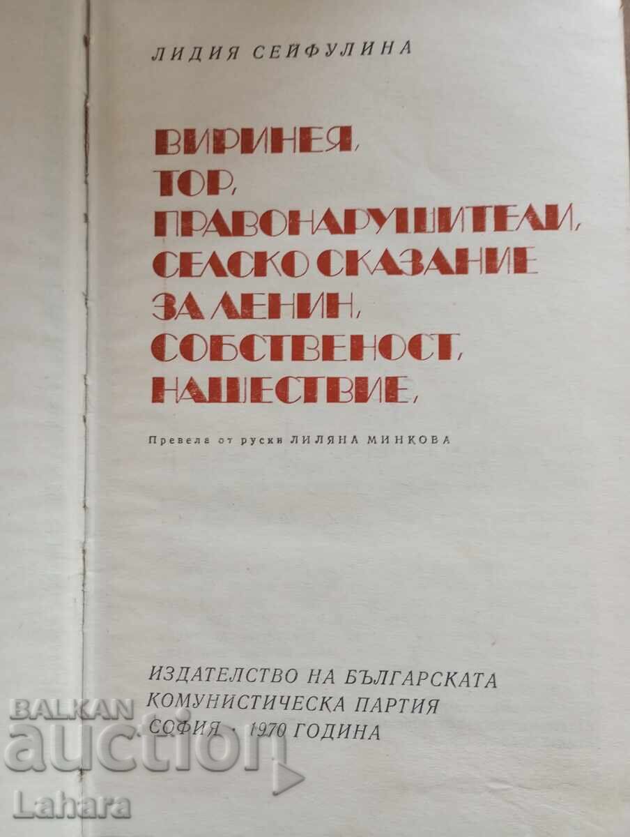 Λυδία Σεϊφουλίνα - Βιρινέγια, Θορ, Για τον Λένιν με τιμή 0.01 BGN | € 0.01 Λυδία Σεϊφουλίνα - Βιρινέγια, Θορ, Για τον Λένιν με τιμή 0.01 BGN | € 0.01
