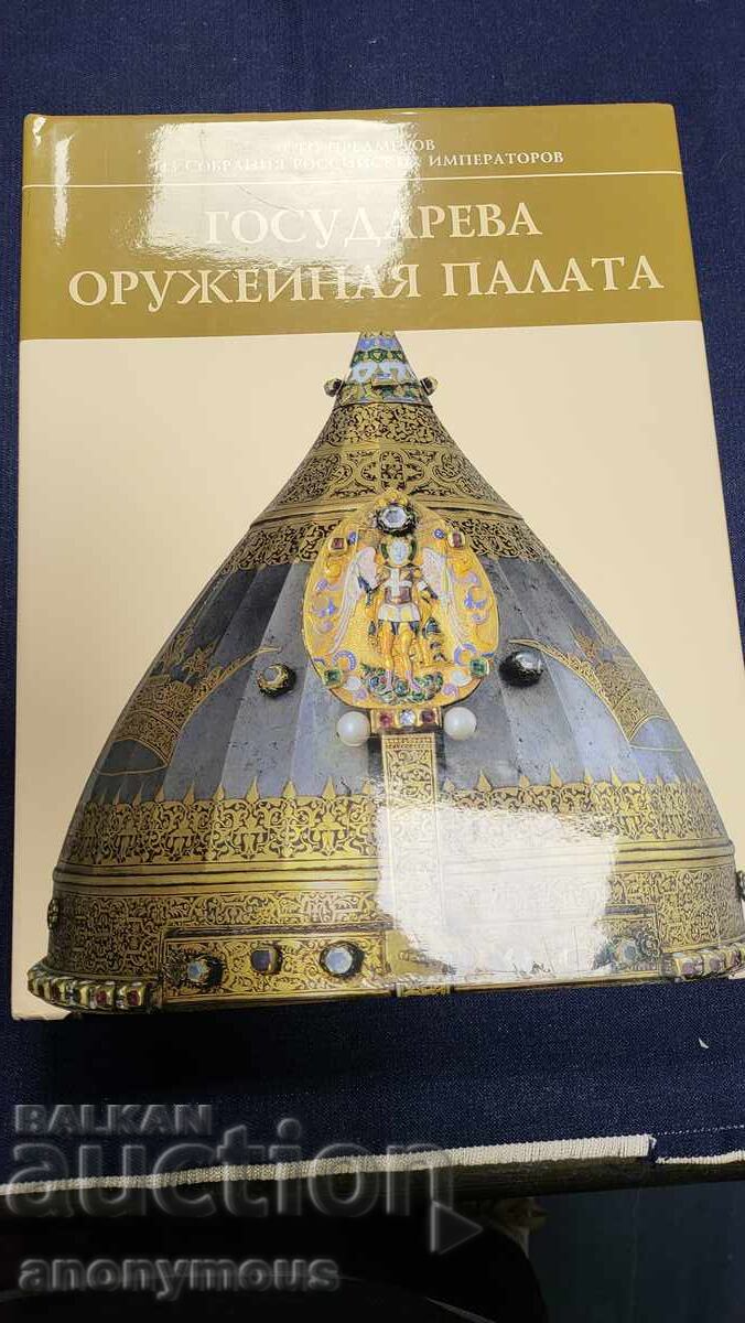 Cartea de arme colecția țarilor ruși armurerie de stat