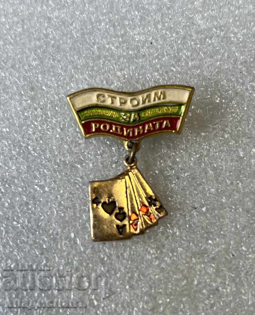 Строим за Родината