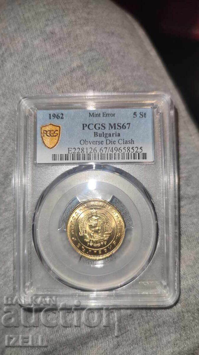 Mint Error 5 стотинки 1962 MS 67 Mint Error 5 стотинки 1962 MS 67