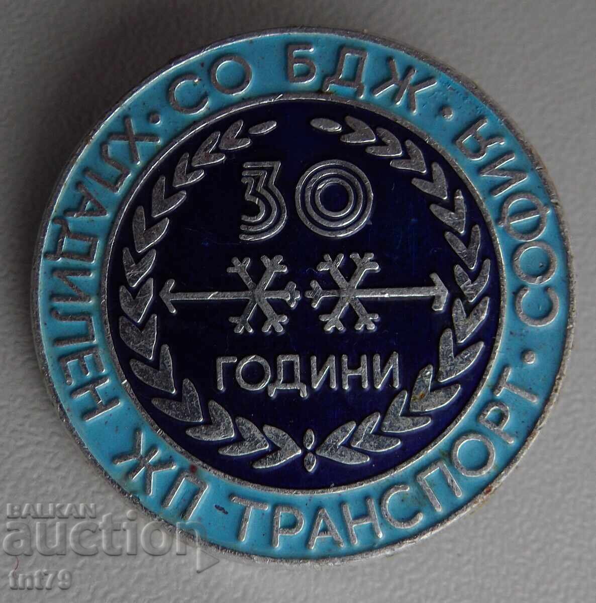 Значка: 30 г. хладилен ЖП транспорт БДЖ град София