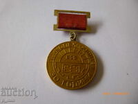 нагръден знак - 30г. ПП "Успех" - София