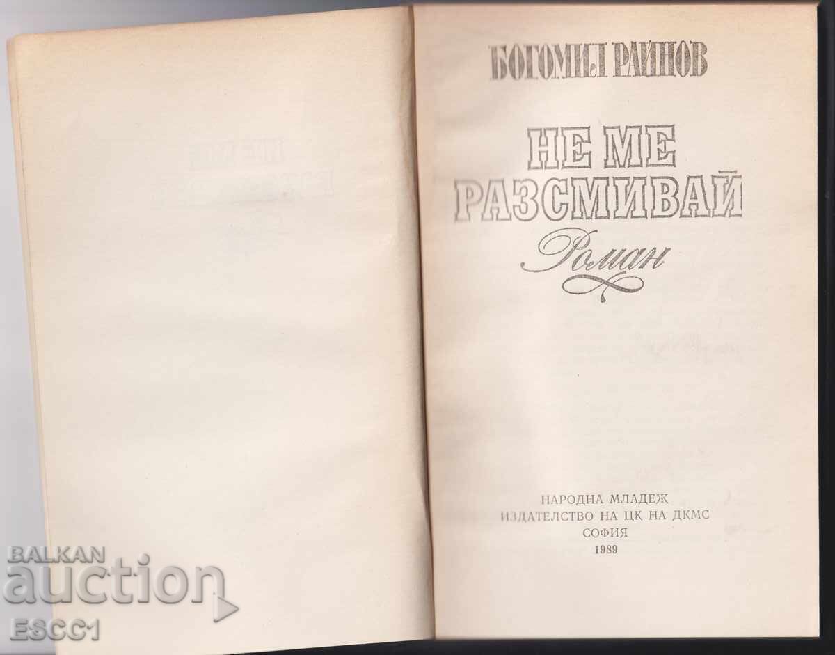Cartea Nu mă face să râd de Bogomil Rainov cu preț 2.00 BGN | € 1.02