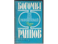 книга Не ме разсмивай  от Богомил Райнов