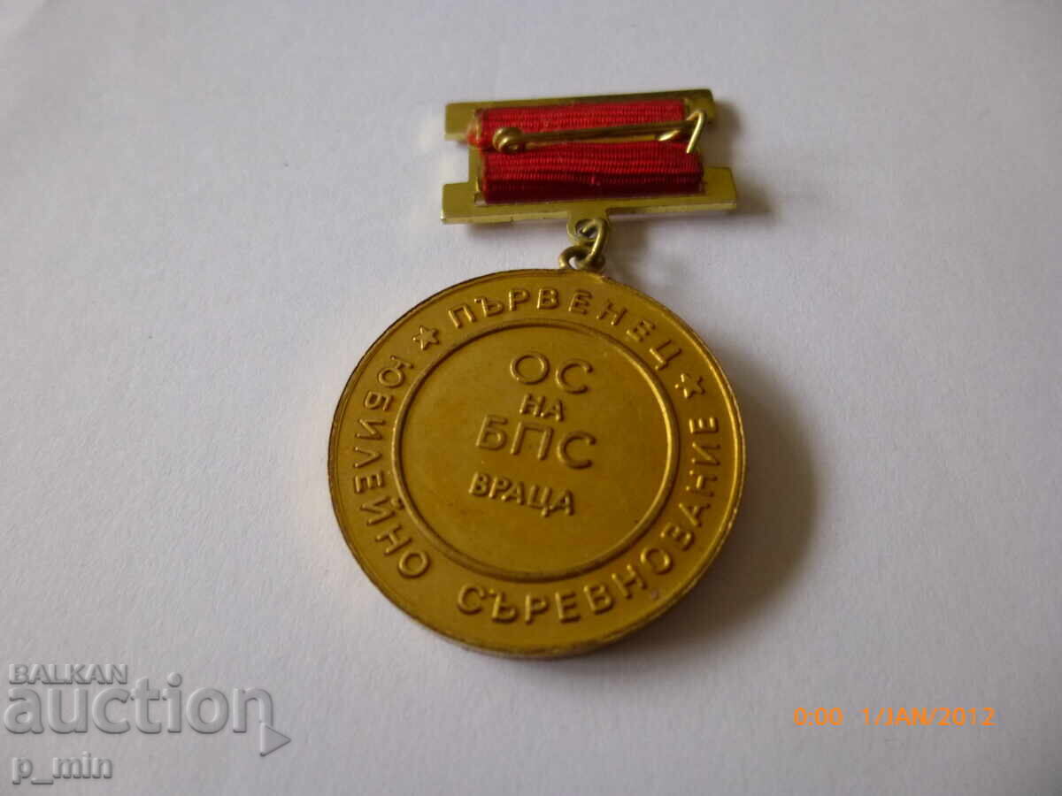 Σημαία στήθους - Πρωταθλητής σε επετειακό διαγωνισμό με τιμή 8.00 BGN | € 4.09