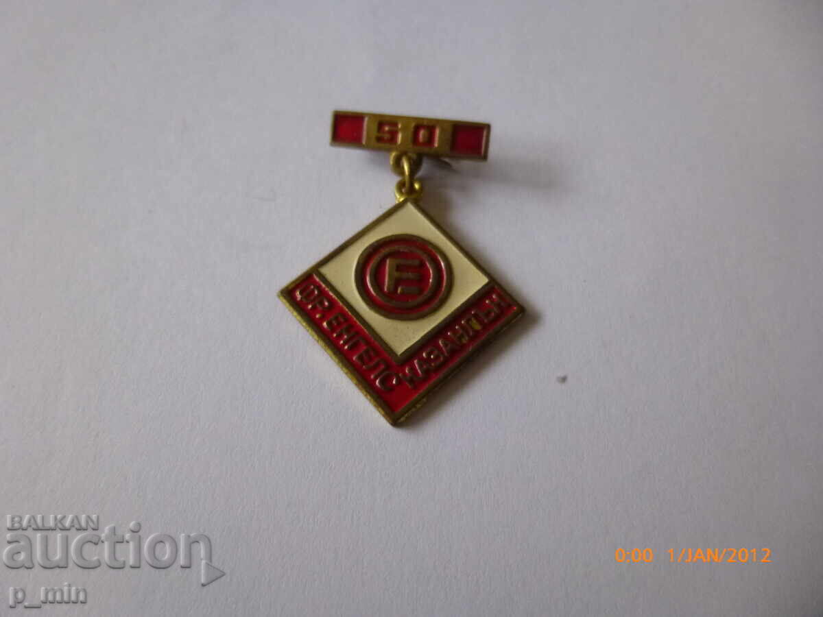 Σηματάκι στήθους - 50γ. Φρ. Ένγκελς - Καζανλάκ