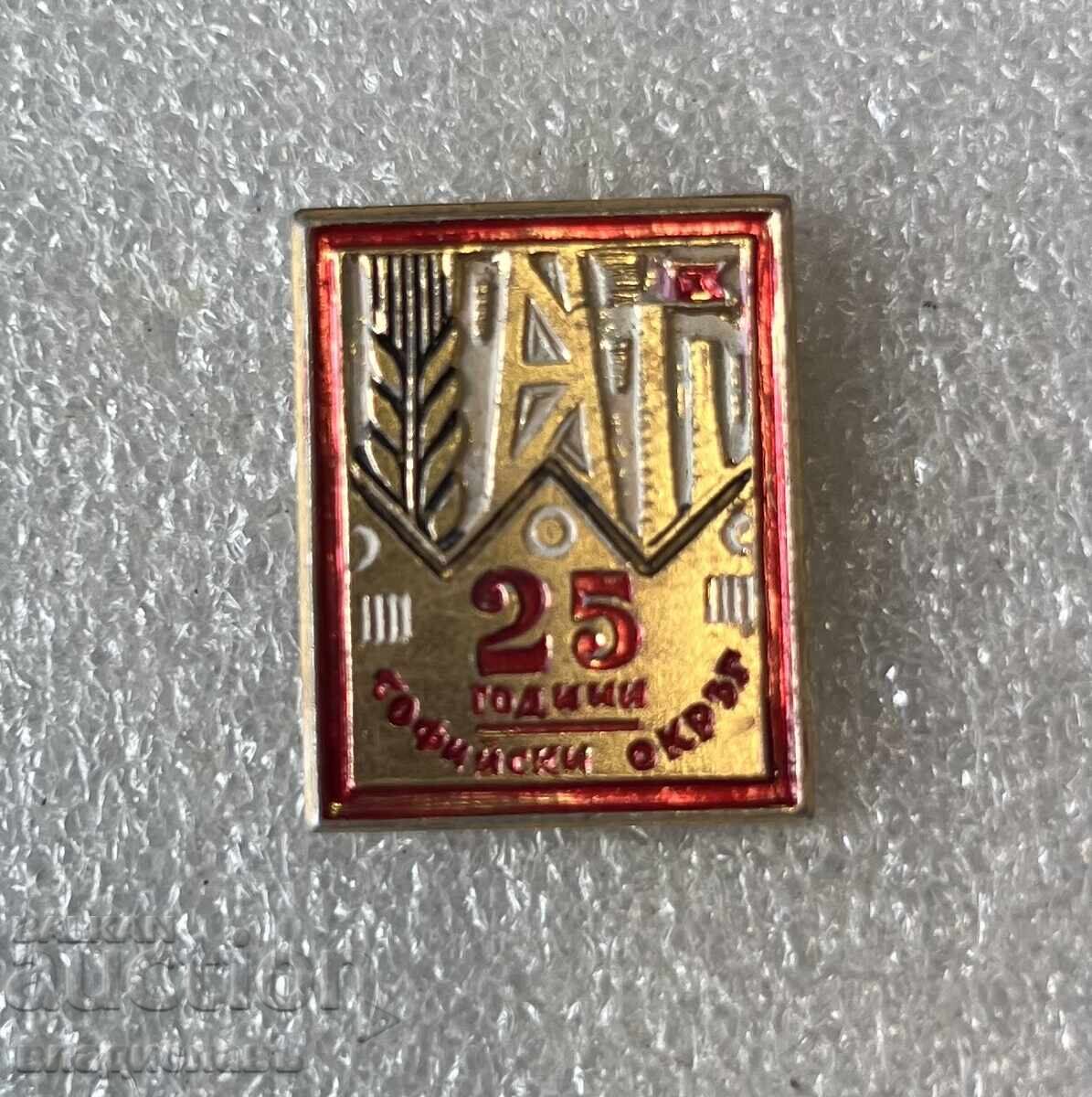 25 χρόνια Σόφιας Οκρούγκ