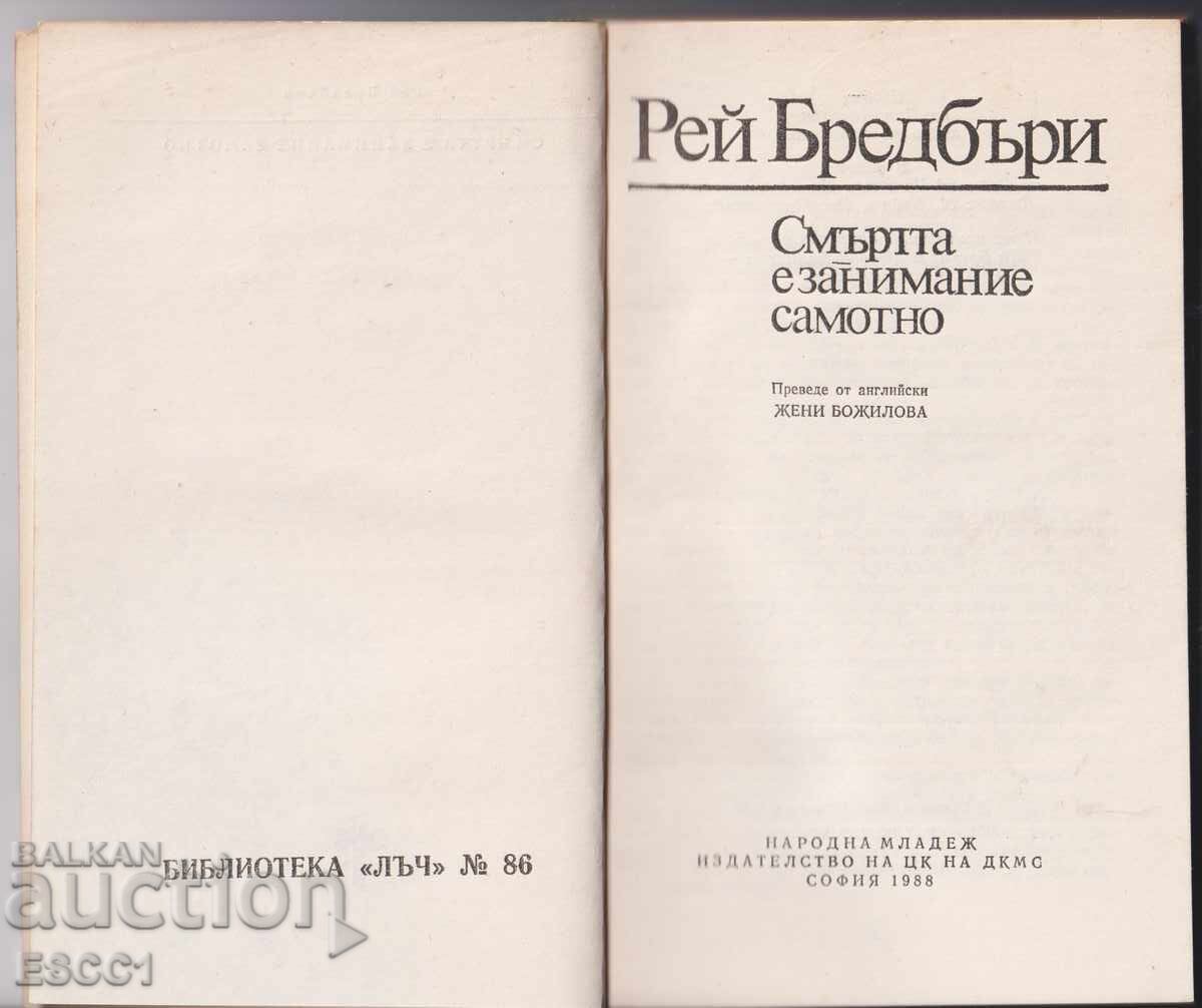 Βιβλίο Ο θάνατος είναι μια μοναχική υπόθεση του Ρέι Μπράντμπουρι με τιμή 2.00 BGN | € 1.02