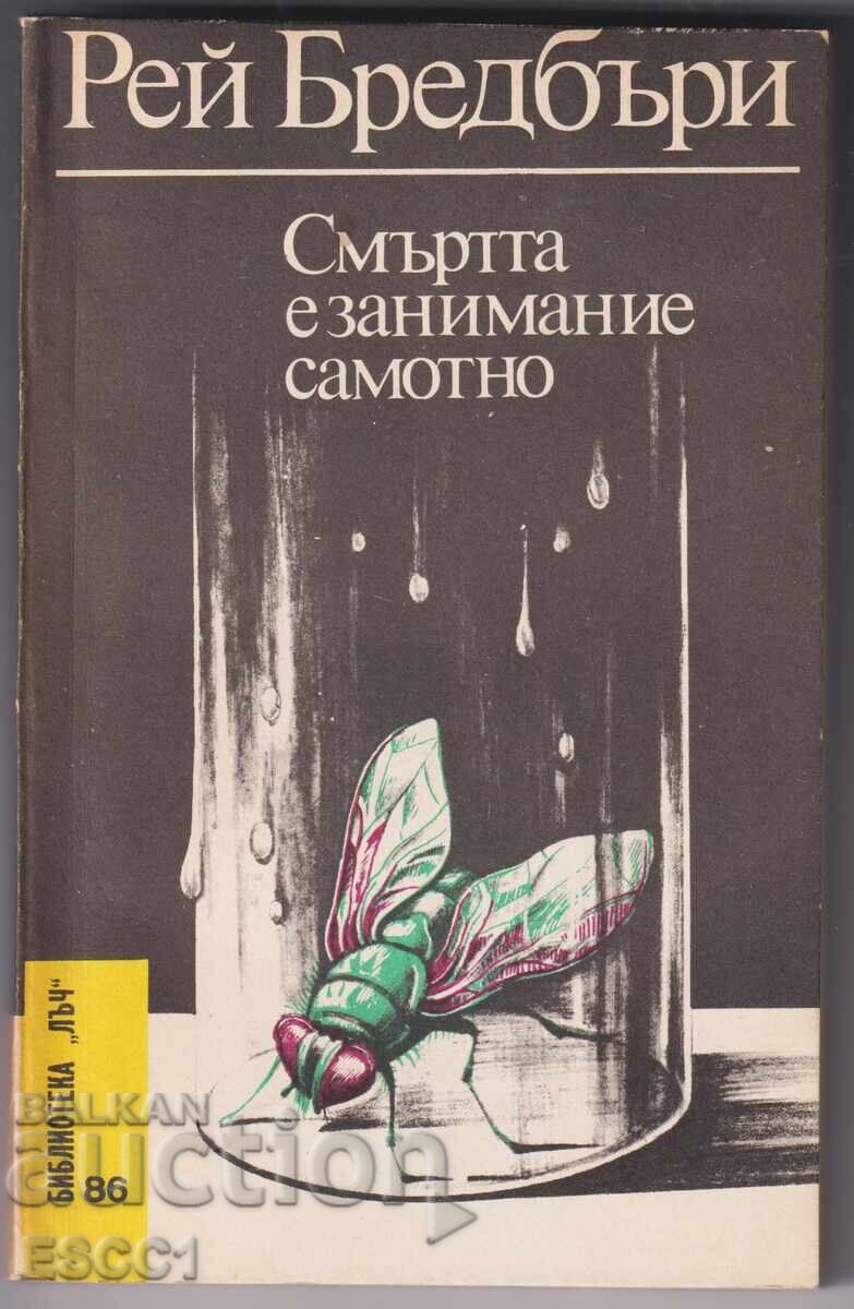 Βιβλίο Ο θάνατος είναι μια μοναχική υπόθεση του Ρέι Μπράντμπουρι