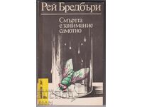 Βιβλίο Ο θάνατος είναι μια μοναχική υπόθεση του Ρέι Μπράντμπουρι