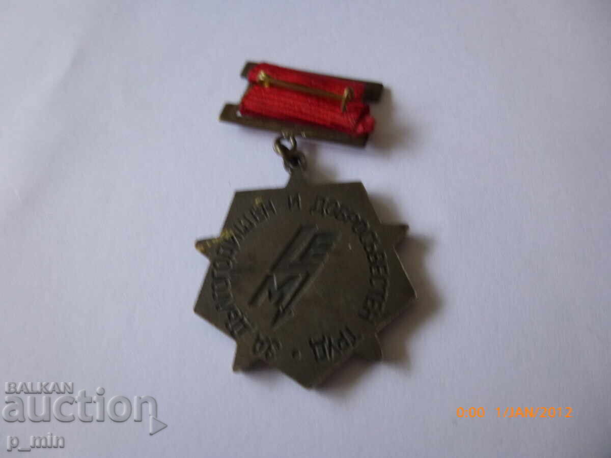 Σημάδι στήθους - Για πολυετή και ευσυνείδητη εργασία με τιμή 15.00 BGN | € 7.67