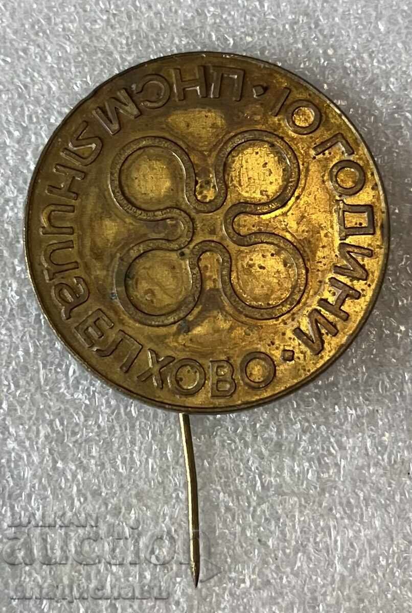 10 години ЦНСМ Яница Елхово