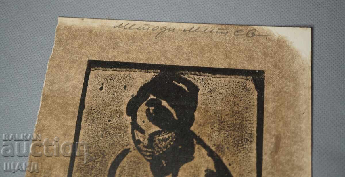 1968 Методи Митев Рисунка графика еротика голо тяло с цена 10.35 лв. | € 5.29