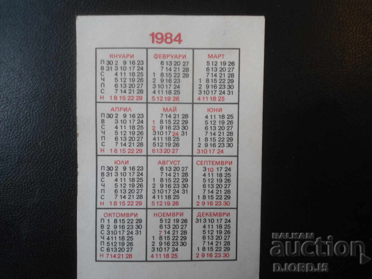 Old Bulgarian Calendar, 1984 with price 1.00 BGN | € 0.51 Old Bulgarian Calendar, 1984 with price 1.00 BGN | € 0.51