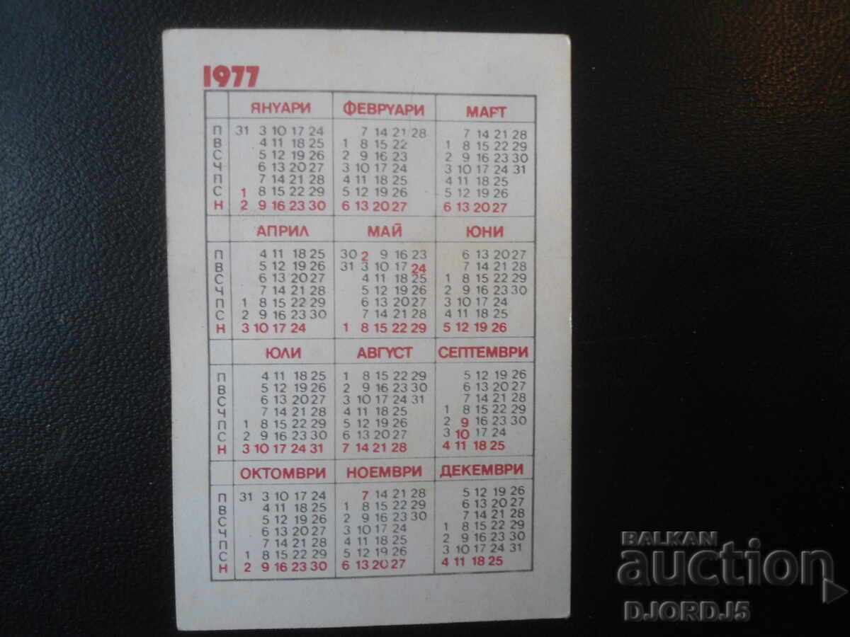 Old Bulgarian Calendar, 1977 with price 1.00 BGN | € 0.51