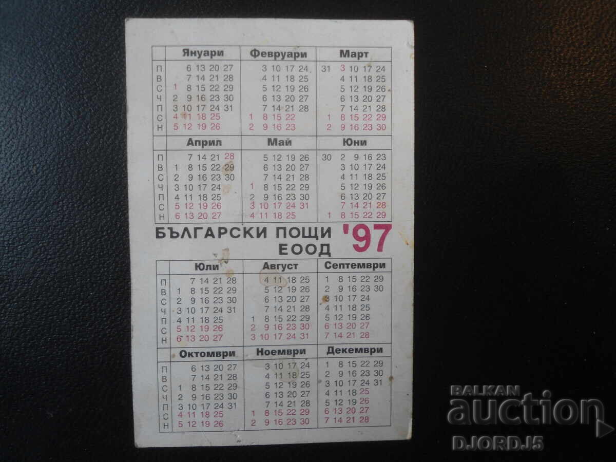 Old Bulgarian Calendar, 1997 with price 1.00 BGN | € 0.51
