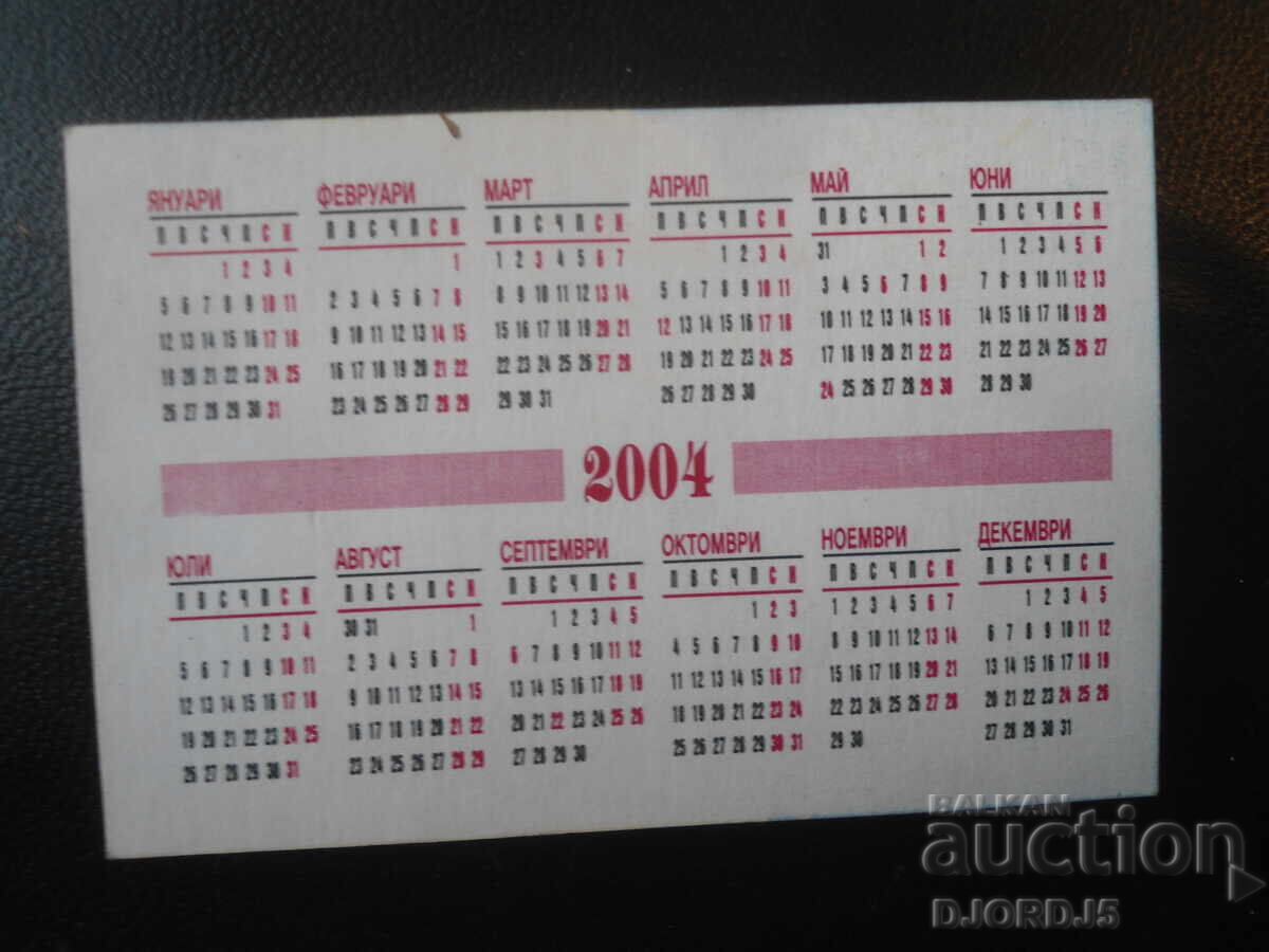 Παλαιό βουλγαρικό ημερολόγιο, 2004 με τιμή 1.00 BGN | € 0.51