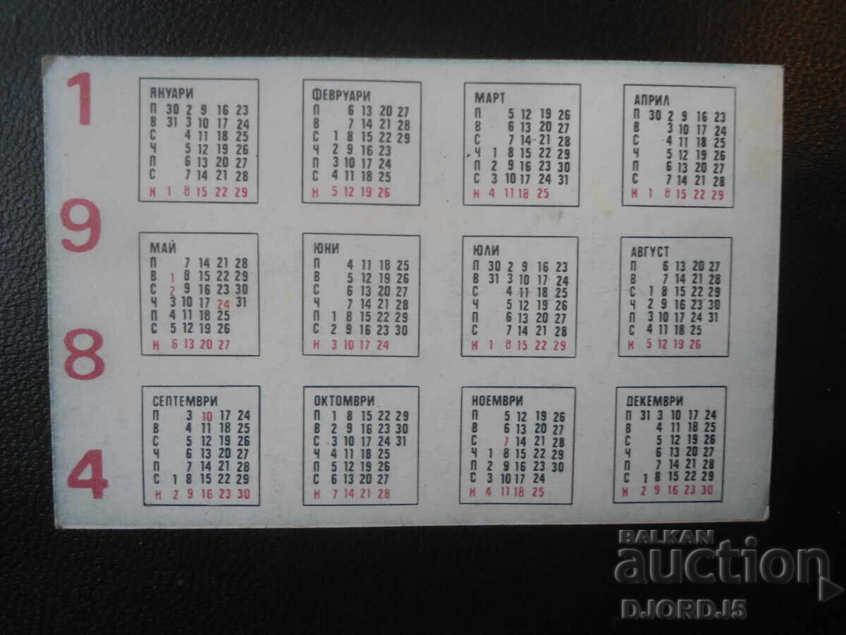 Old Bulgarian Calendar, 1984 with price 1.00 BGN | € 0.51