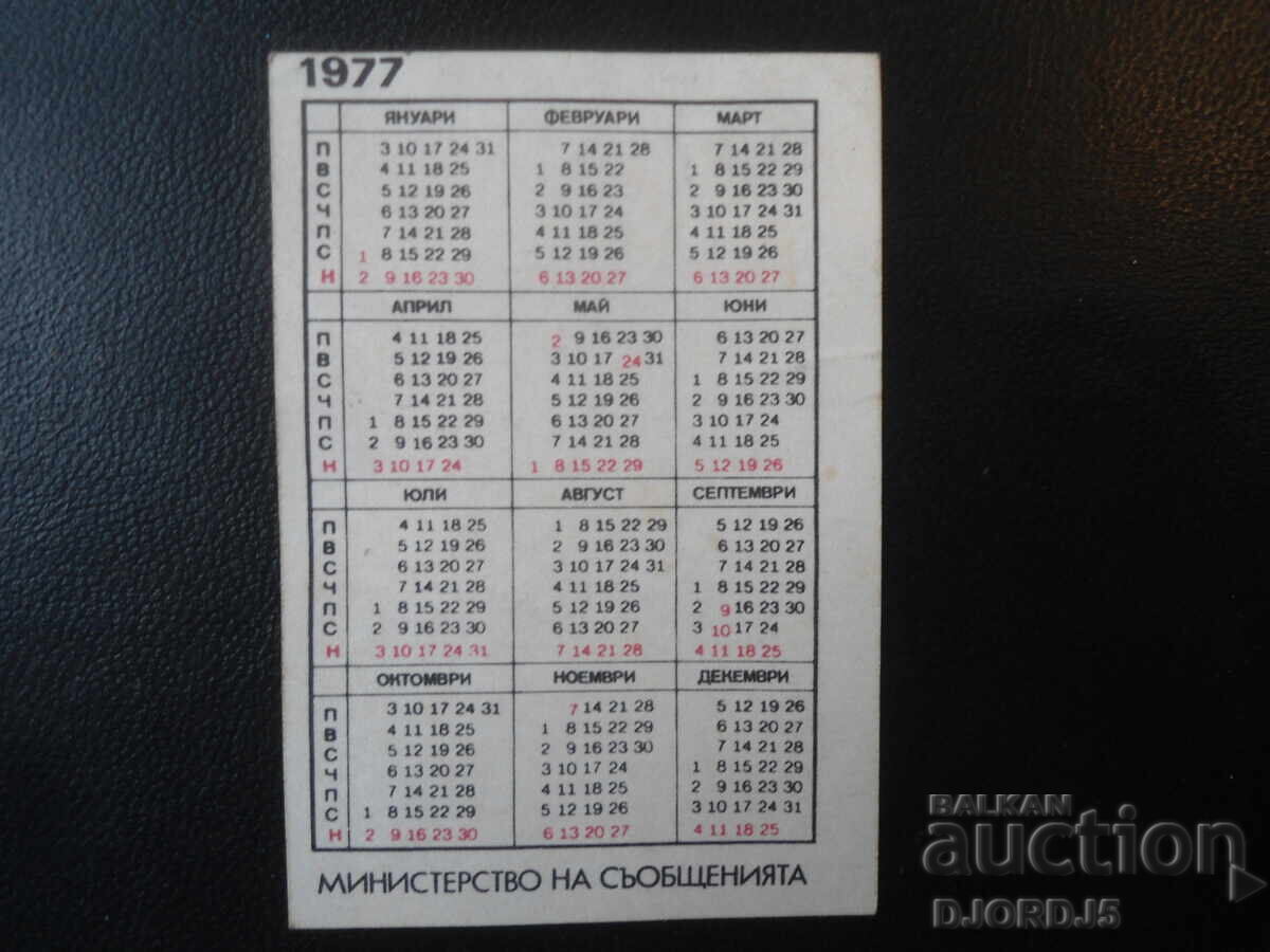 Old Bulgarian Calendar, 1977 with price 1.00 BGN | € 0.51