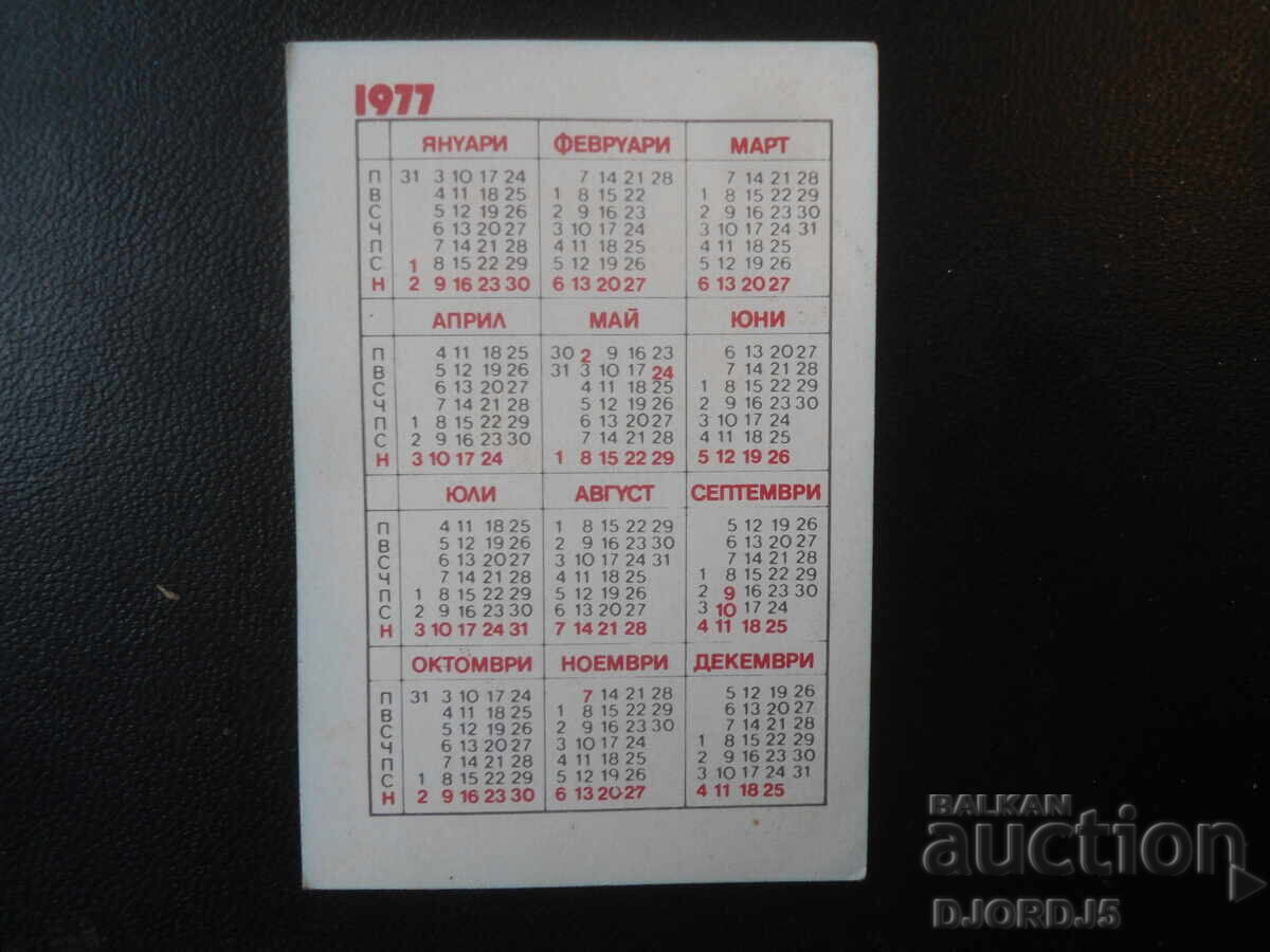 Old Bulgarian Calendar, 1977 with price 1.00 BGN | € 0.51