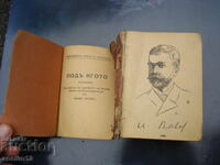 ПОД ИГОТО 1890