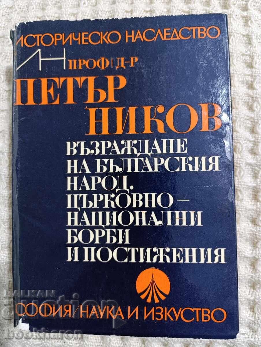 Πέταρ Νίκοβ: Αναγέννηση του Βουλγαρικού λαού. Εκκλησιαστικό