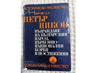 Πέταρ Νίκοβ: Αναγέννηση του Βουλγαρικού λαού. Εκκλησιαστικό