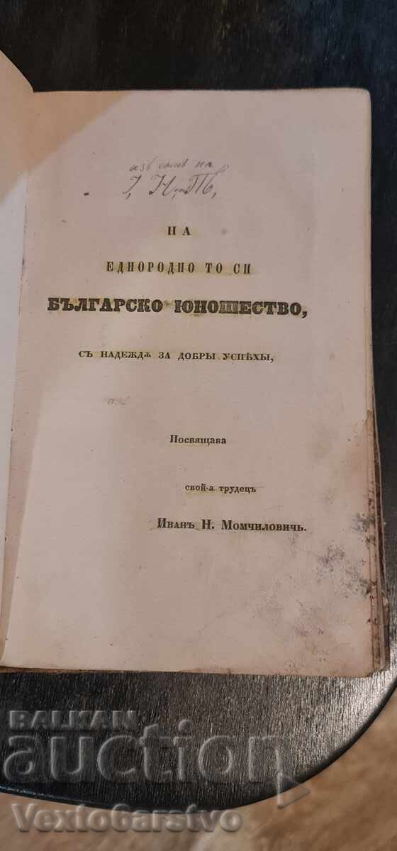 Old printed book - WRITING MANUAL IN SLAVONIC LANGUAGE - 1847 with price 5499.99 BGN | € 2812.10 Old printed book - WRITING MANUAL IN SLAVONIC LANGUAGE - 1847 with price 5499.99 BGN | € 2812.10