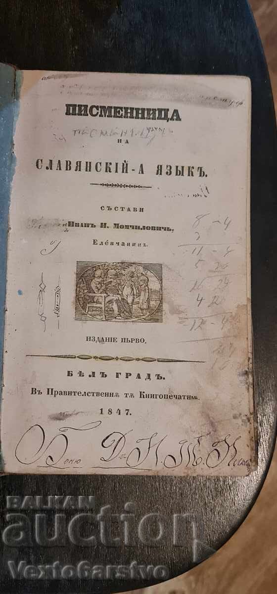 Auction Old printed book - WRITING MANUAL IN SLAVONIC LANGUAGE - 1847 Auction Old printed book - WRITING MANUAL IN SLAVONIC LANGUAGE - 1847