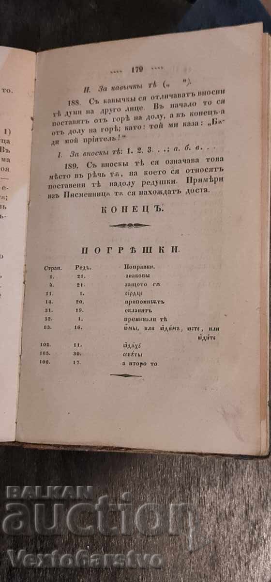 Old printed book - WRITING MANUAL IN SLAVONIC LANGUAGE - 1847 - 5 Old printed book - WRITING MANUAL IN SLAVONIC LANGUAGE - 1847 - 5
