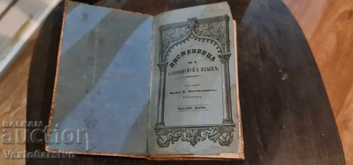 Old printed book - WRITING MANUAL IN SLAVONIC LANGUAGE - 1847 Old printed book - WRITING MANUAL IN SLAVONIC LANGUAGE - 1847