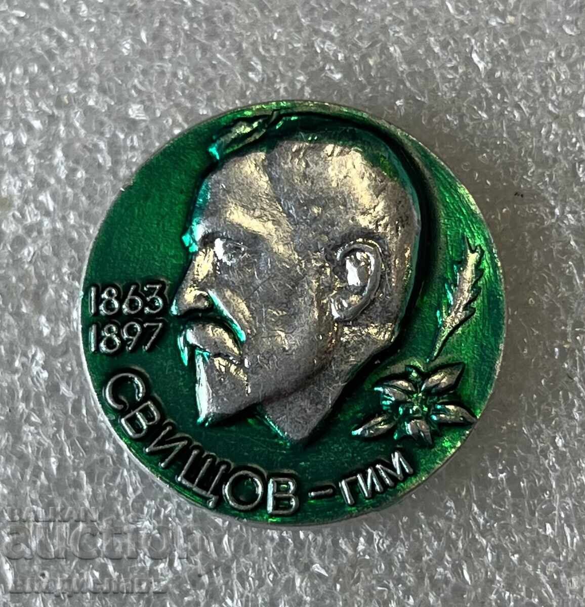 СВИЩОВ ГИМ - Алеко Константинов