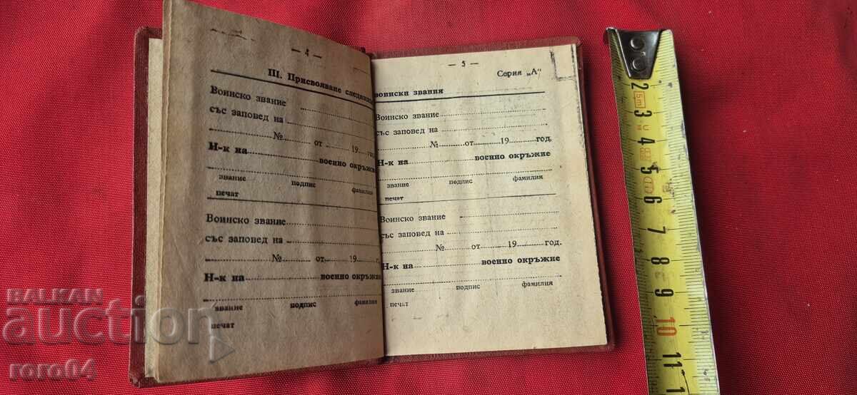 Доставка на ВОЕННО - ОТЧЕТНА КНИЖКА