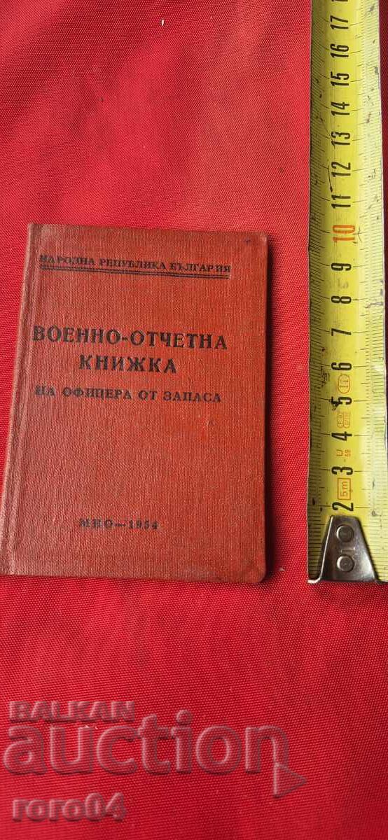 ВОЕННО - ОТЧЕТНА КНИЖКА