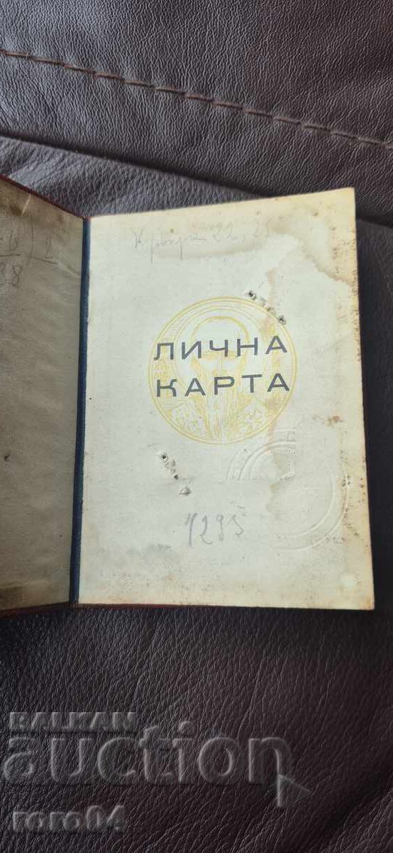 Аукцион ЛИЧНА КАРТА - СОФИЯ - КЛИМЕНТ ОХРИДСКИ