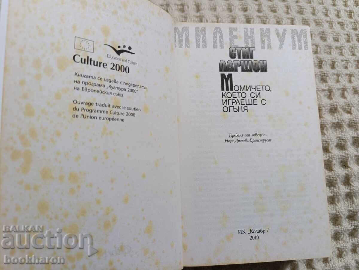 Стиг Ларшон: Момичето, което си играеше с огъня с цена € 2.00 | 3.91 лв.