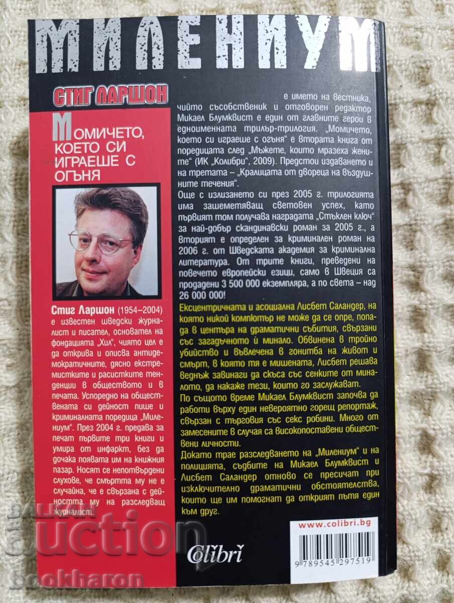 Παράδοση Στιγκ Λάρσον: Το κορίτσι που έπαιζε με τη φωτιά