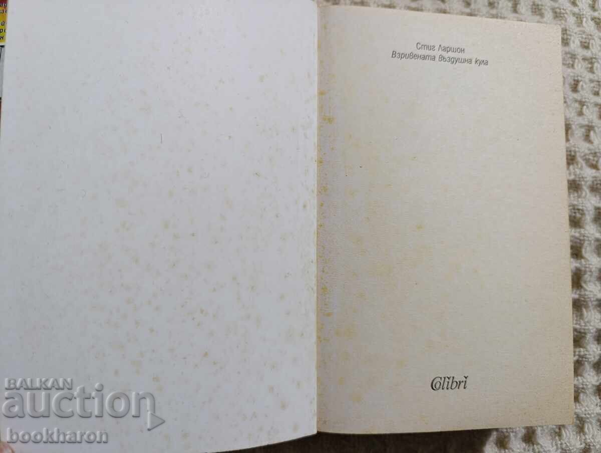 Στιγκ Λάρσον: Ο Πύργος που Ανατινάχτηκε με τιμή 5.00 BGN | € 2.56