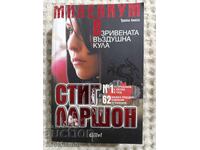 Στιγκ Λάρσον: Ο Πύργος που Ανατινάχτηκε