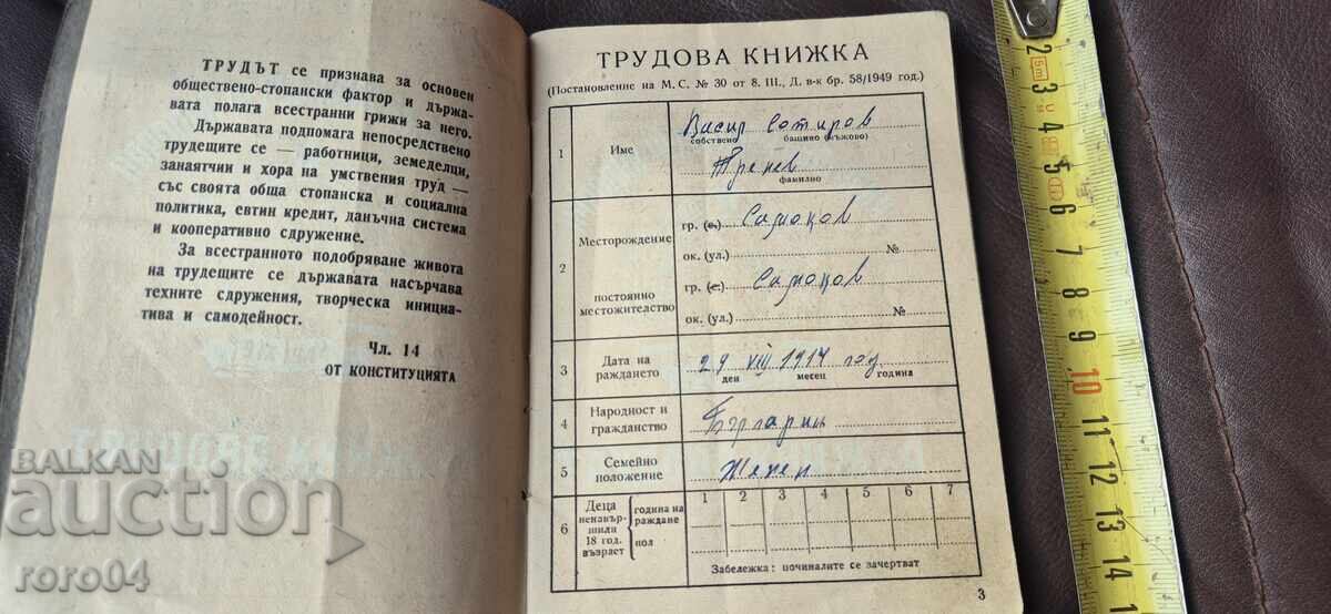 Аукцион ТРУДОВА КНИЖКА - НРБ