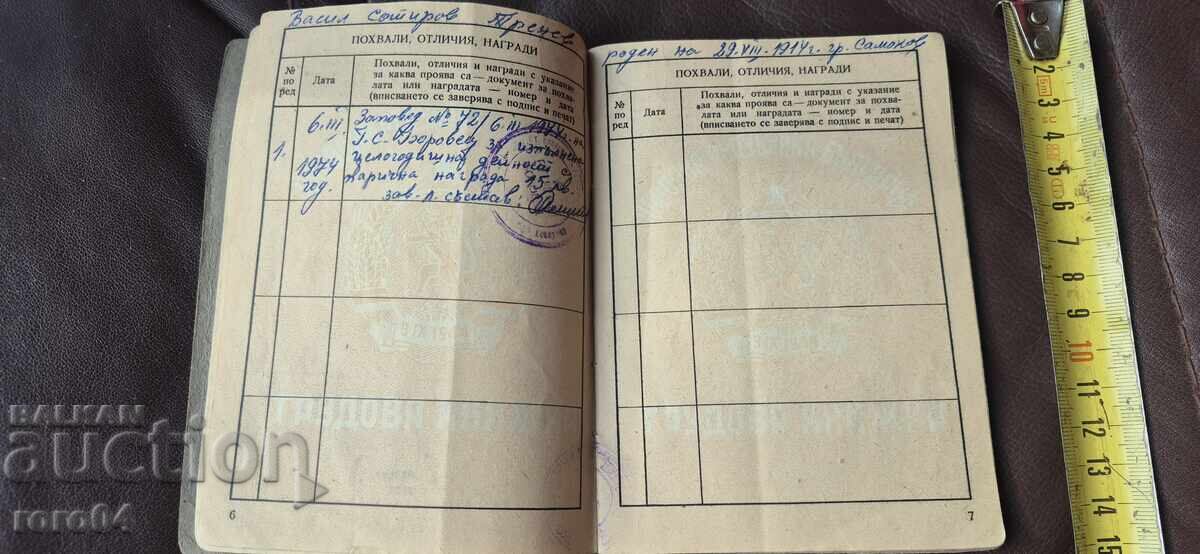 ТРУДОВА КНИЖКА - НРБ - 5