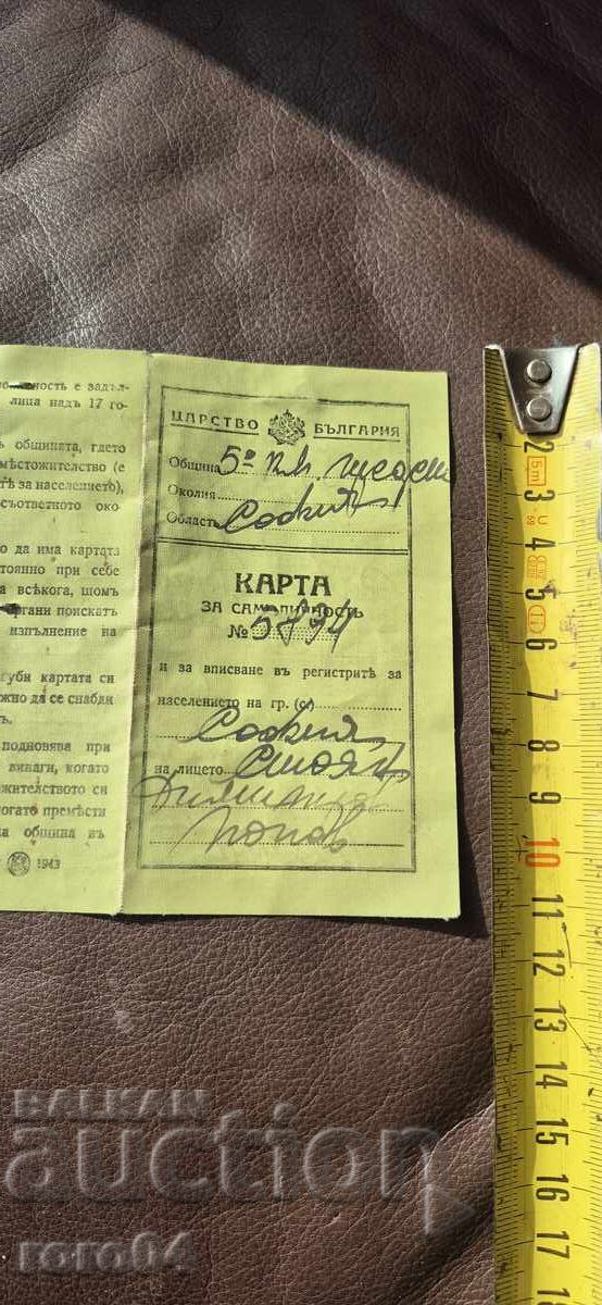 КАРТА ЗА САМОЛИЧНОСТ - ЦАРСТВО БЪЛГАРИЯ с цена 9.99 лв. | € 5.11 КАРТА ЗА САМОЛИЧНОСТ - ЦАРСТВО БЪЛГАРИЯ с цена 9.99 лв. | € 5.11