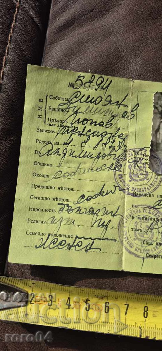 КАРТА ЗА САМОЛИЧНОСТ - ЦАРСТВО БЪЛГАРИЯ - 6 КАРТА ЗА САМОЛИЧНОСТ - ЦАРСТВО БЪЛГАРИЯ - 6