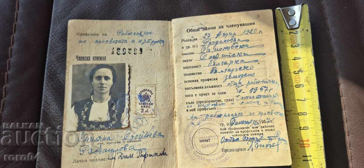 ЧЛЕНСКА КНИЖКА - МАРКИ с цена 4.99 лв. | € 2.55 ЧЛЕНСКА КНИЖКА - МАРКИ с цена 4.99 лв. | € 2.55