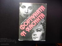 Фортуната и Хасинта Две истории за омъжени жени Бенито Перес