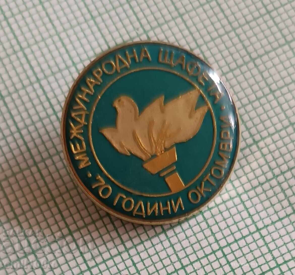 Σήμα - Διεθνής σκυταλοδρομία 70 χρόνια Οκτώβρη με τιμή 2.00 BGN | € 1.02