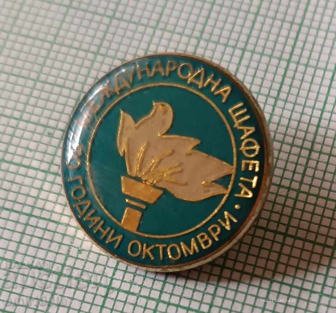 Δημοπρασία Σήμα - Διεθνής σκυταλοδρομία 70 χρόνια Οκτώβρη