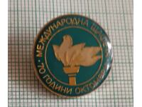 Σήμα - Διεθνής σκυταλοδρομία 70 χρόνια Οκτώβρη